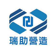 瑞助營造
