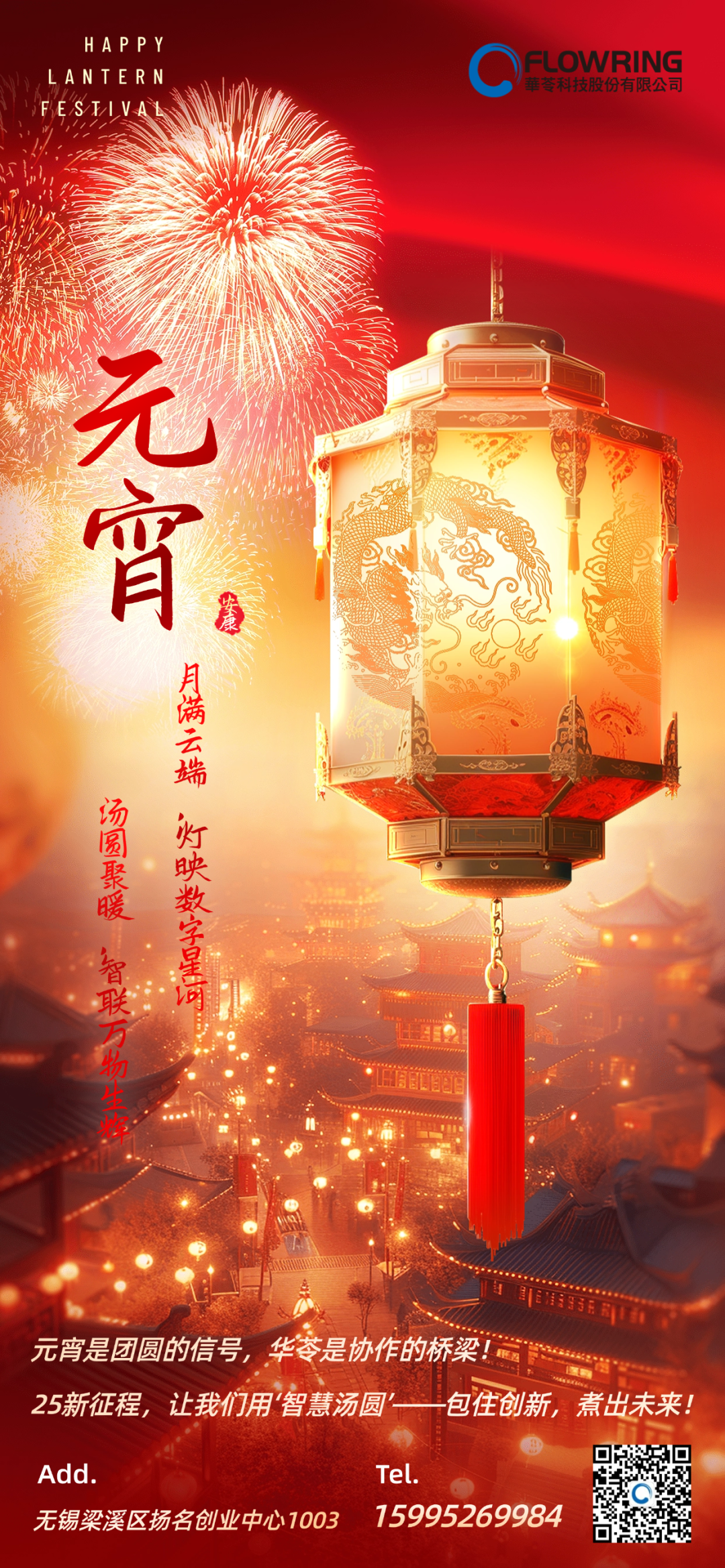 华苓恭祝您元宵节快乐